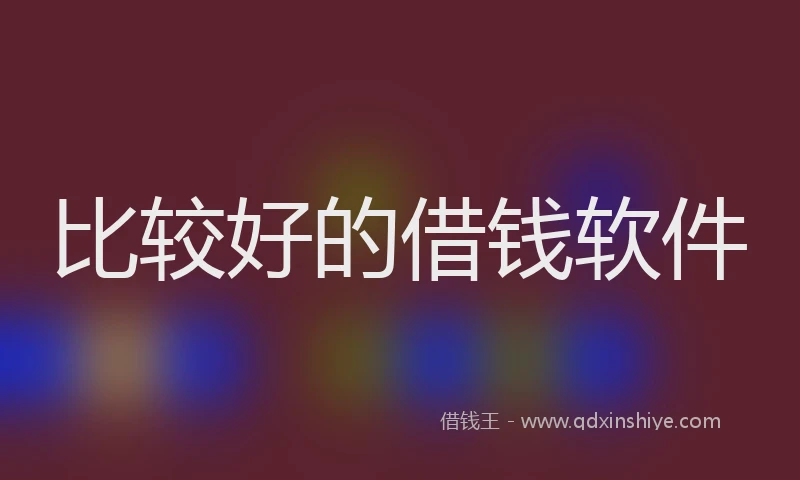 比较好的借钱软件