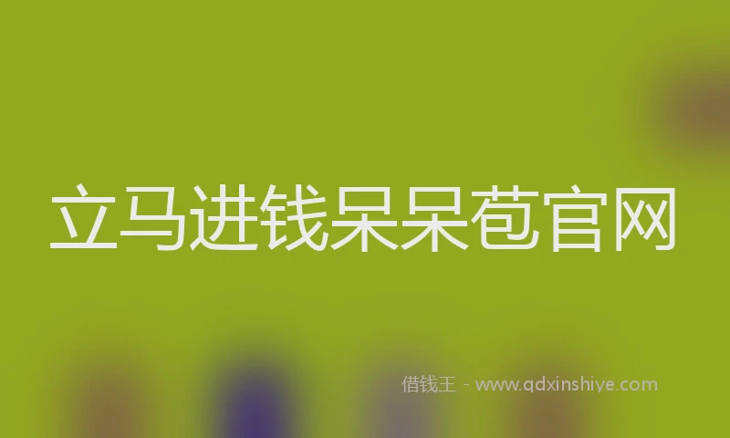 立马进钱呆呆苞官网