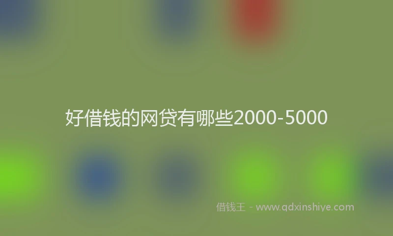 好借钱的网贷有哪些2000-5000