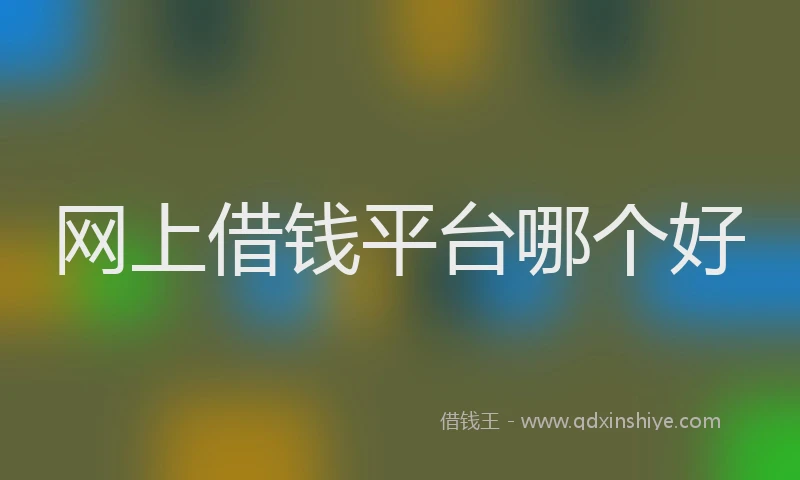 网上借钱平台哪个好