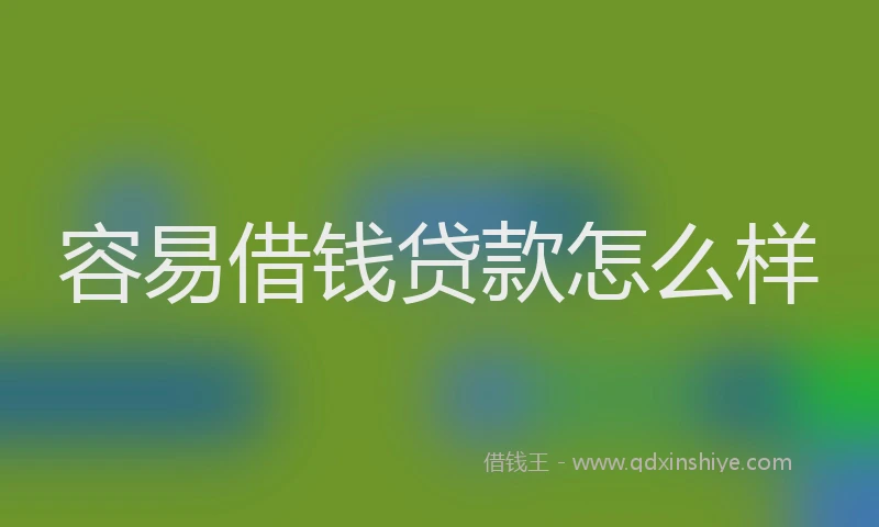 容易借钱贷款怎么样