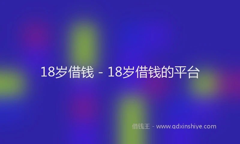 18岁借钱 - 18岁借钱的平台