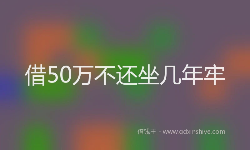 借50万不还坐几年牢
