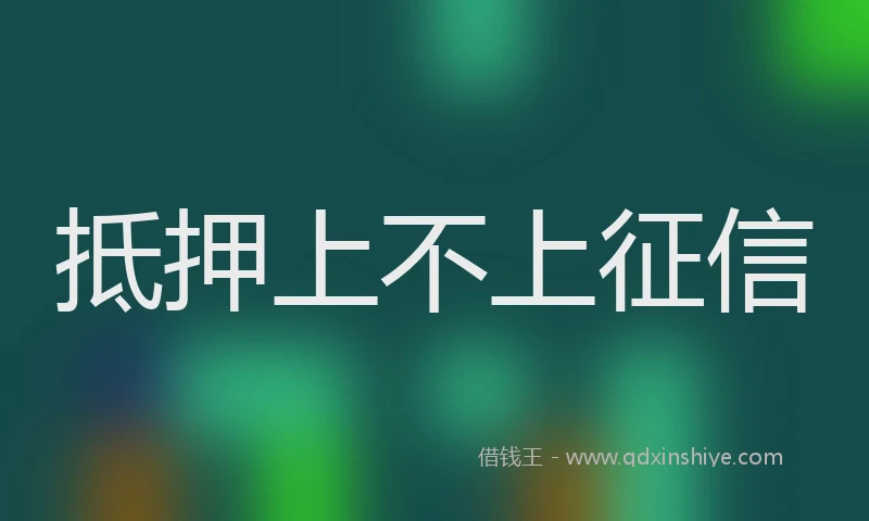 抵押上不上征信