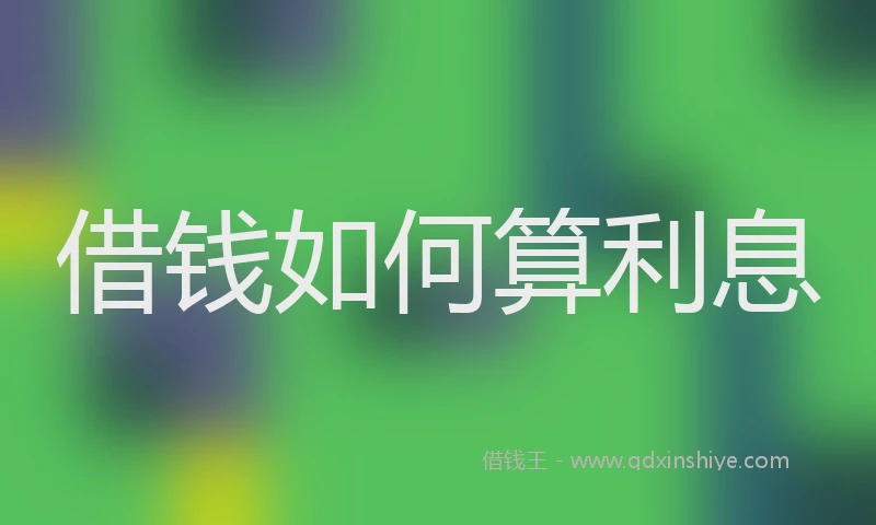 借钱如何算利息