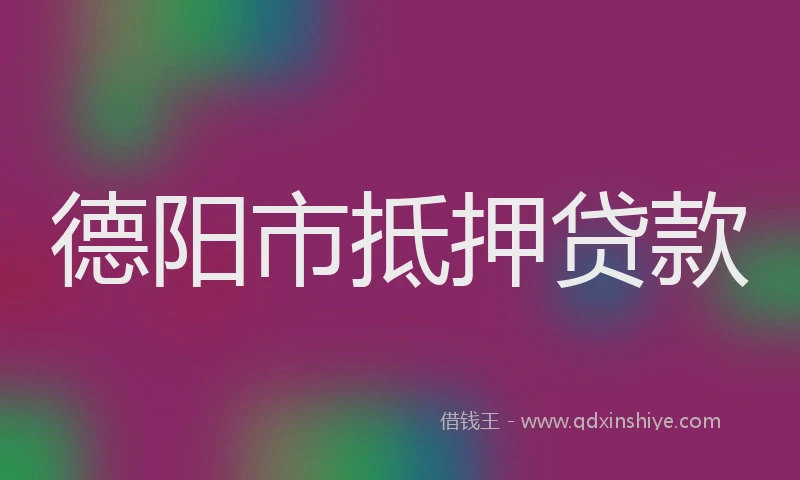 德阳市抵押贷款