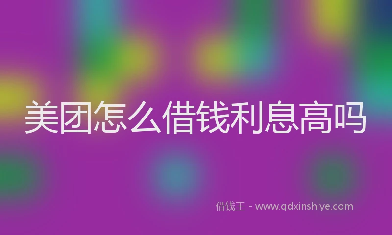 美团怎么借钱利息高吗