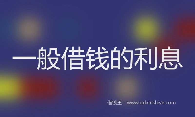 一般借钱的利息