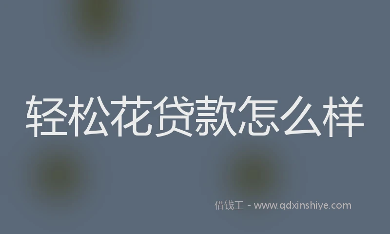 轻松花贷款怎么样