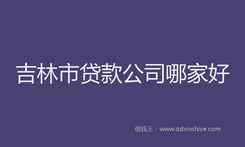 吉林市贷款公司哪家好