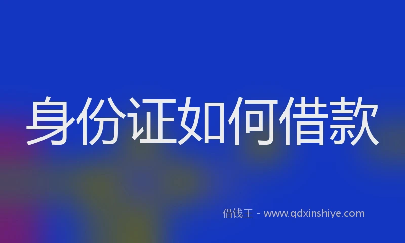 身份证如何借款