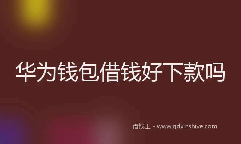华为钱包借钱好下款吗