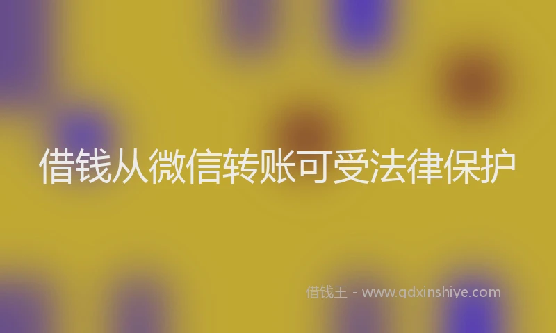 借钱从微信转账可受法律保护