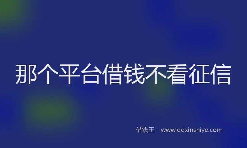那个平台借钱不看征信