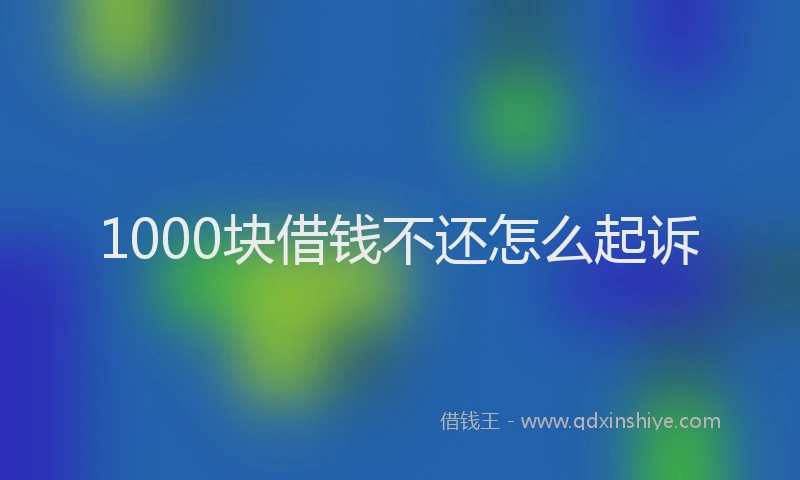 1000块借钱不还怎么起诉
