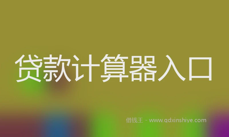 贷款计算器入口