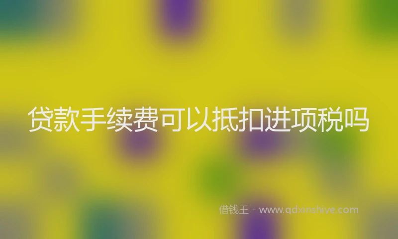 贷款手续费可以抵扣进项税吗