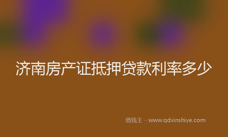 济南房产证抵押贷款利率多少