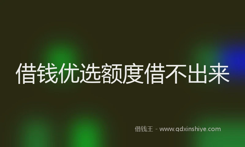 借钱优选额度借不出来