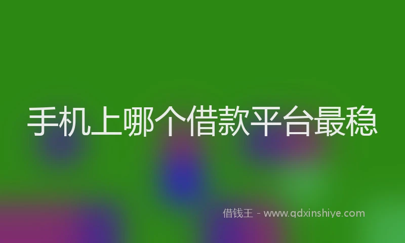 手机上哪个借款平台最稳