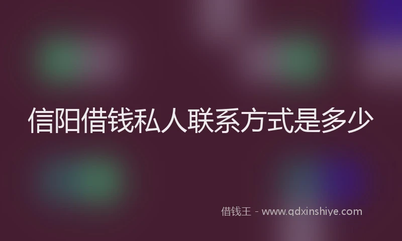 信阳借钱私人联系方式是多少