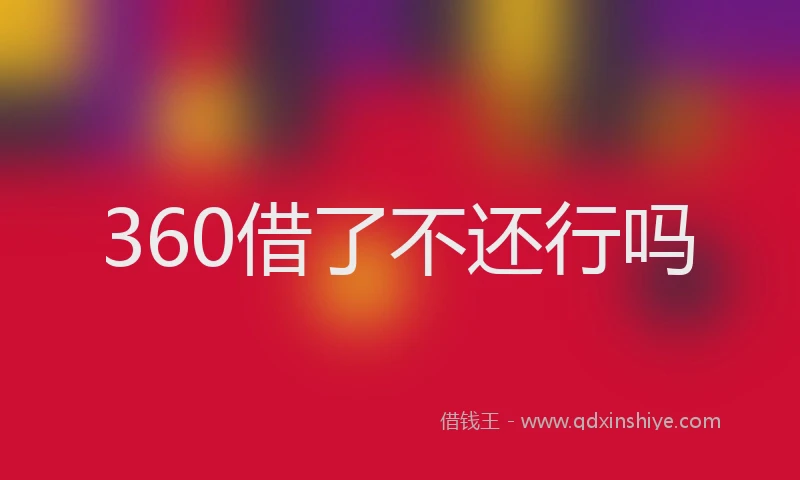 360借了不还行吗