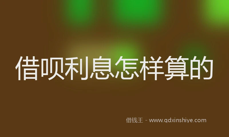 借呗利息怎样算的