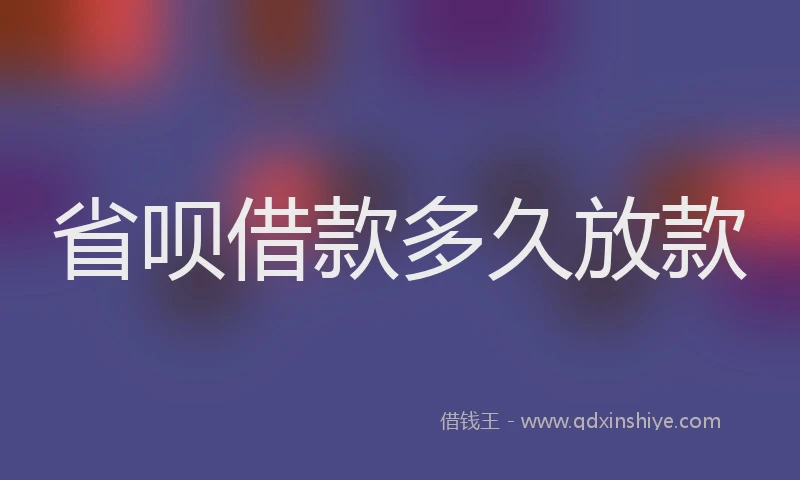 省呗借款多久放款