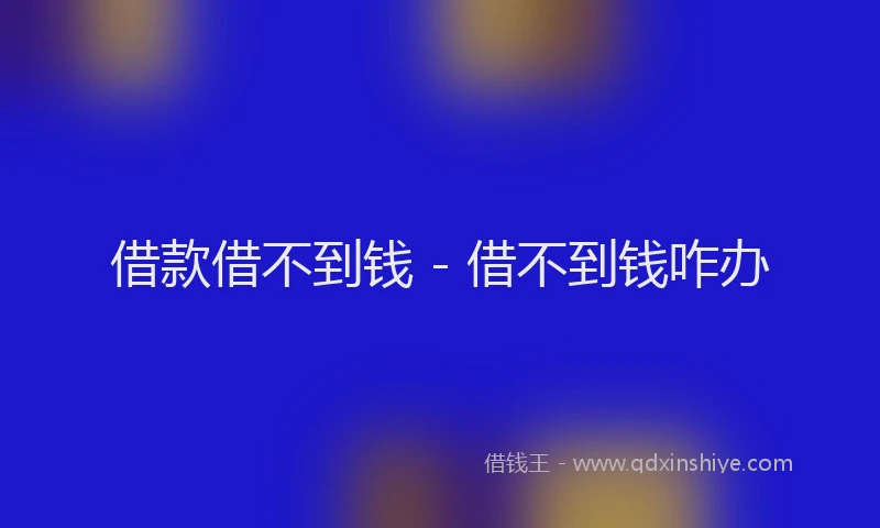 借款借不到钱 - 借不到钱咋办