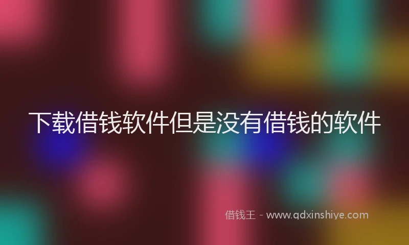 下载借钱软件但是没有借钱的软件