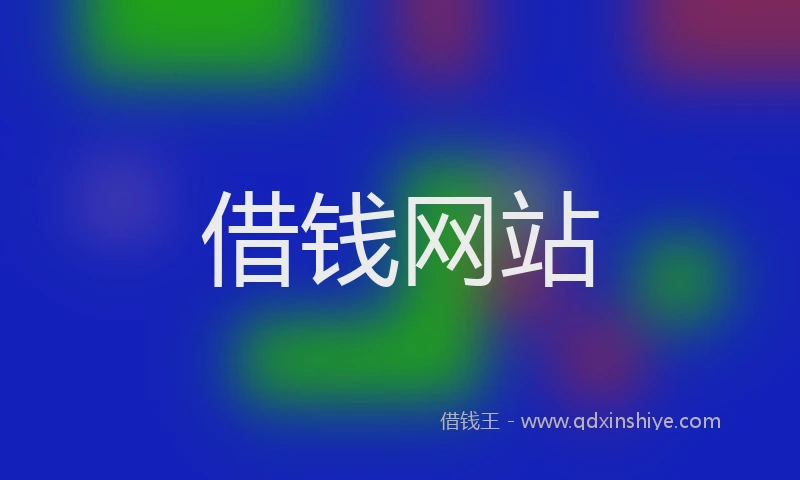 借钱网站