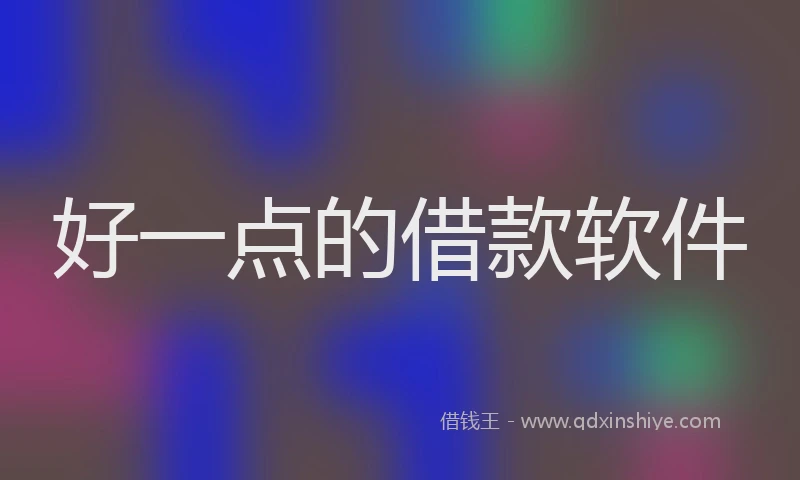 好一点的借款软件