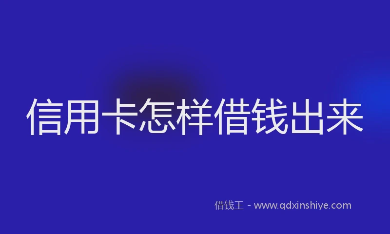 信用卡怎样借钱出来