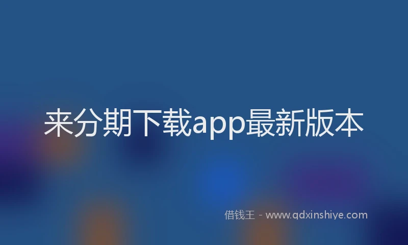 来分期下载app最新版本