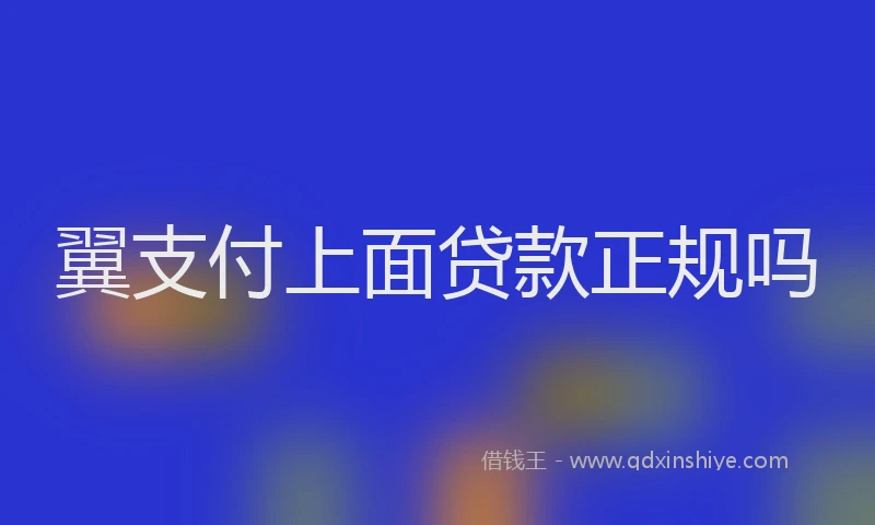 翼支付上面贷款正规吗