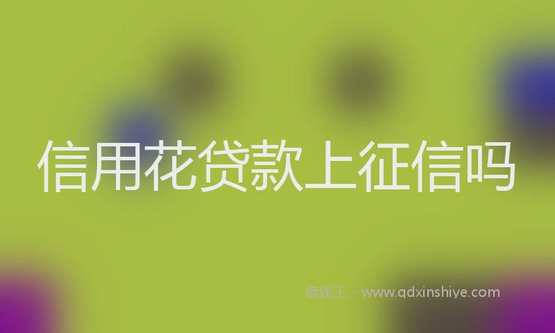 信用花贷款上征信吗