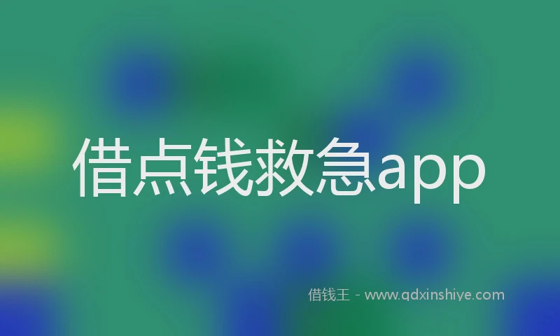借点钱救急app