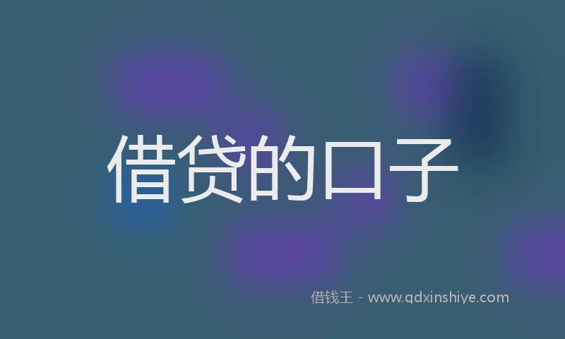 借贷的口子