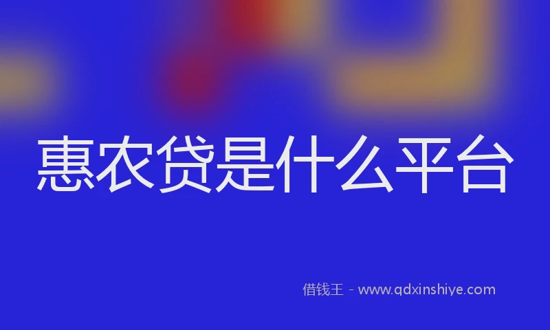 惠农贷是什么平台