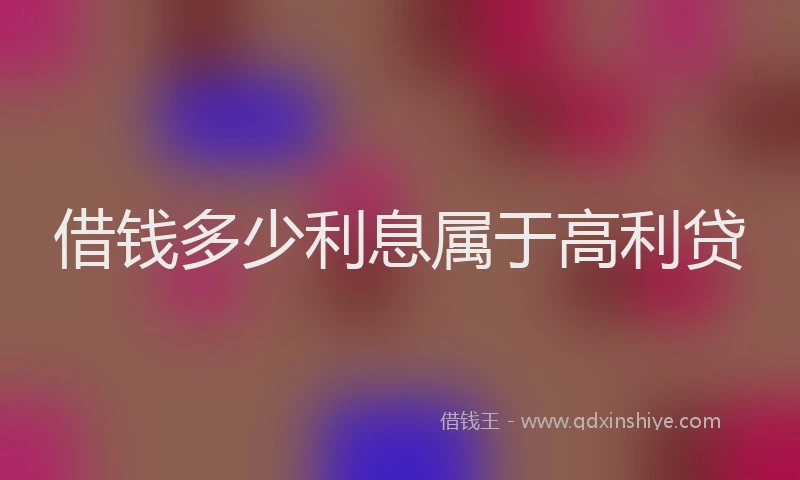 借钱多少利息属于高利贷