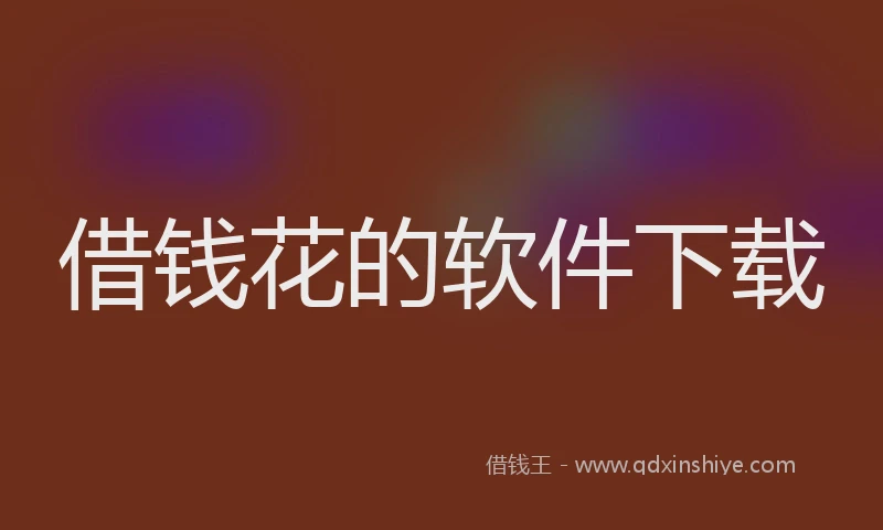 借钱花的软件下载