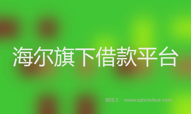 海尔旗下借款平台