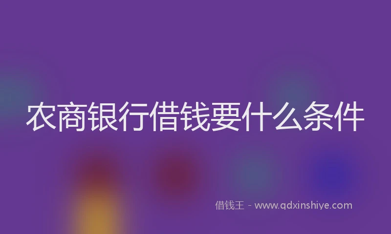 农商银行借钱要什么条件