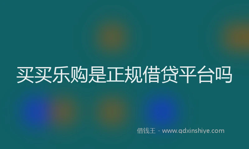 买买乐购是正规借贷平台吗