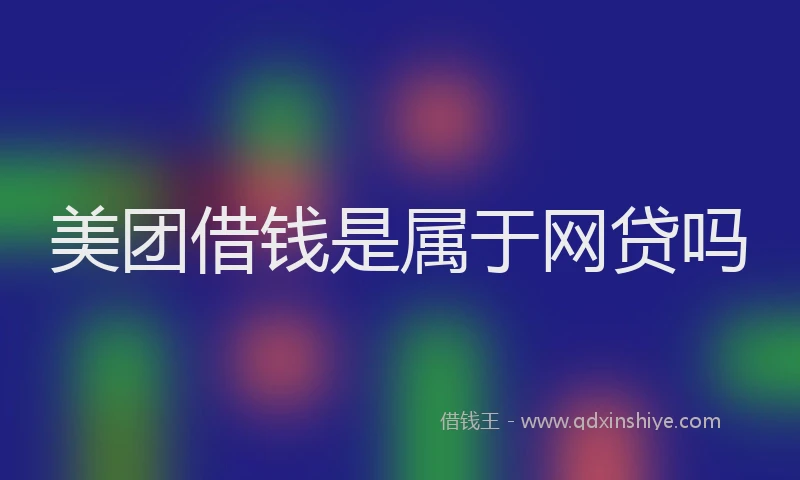 美团借钱是属于网贷吗