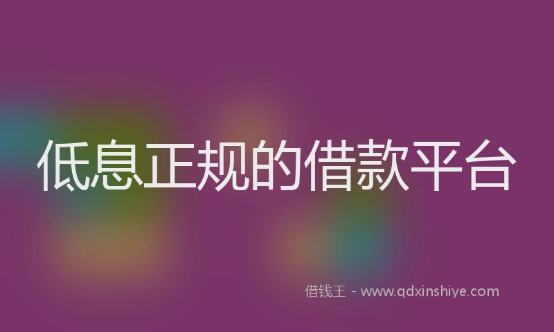 低息正规的借款平台