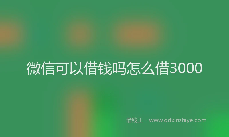 微信可以借钱吗怎么借3000