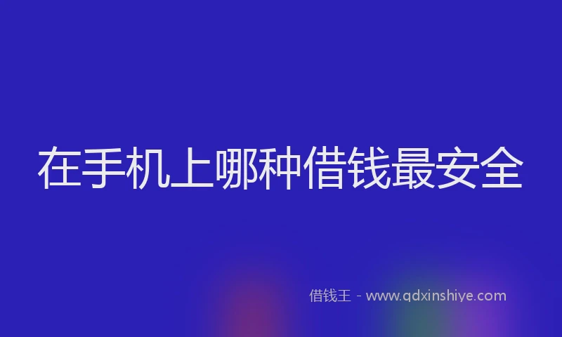 在手机上哪种借钱最安全
