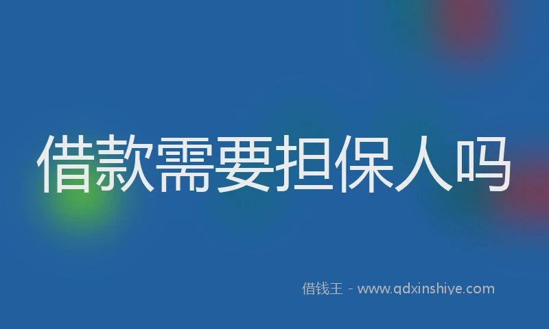 借款需要担保人吗