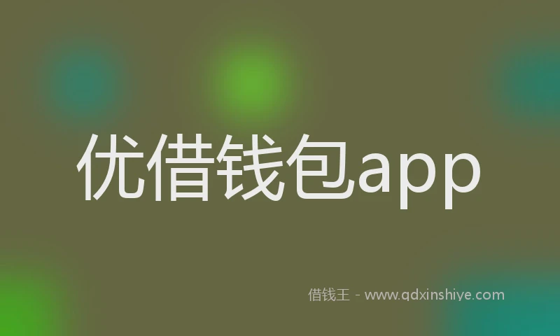 优借钱包app